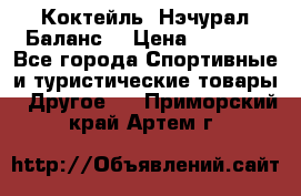 Коктейль “Нэчурал Баланс“ › Цена ­ 2 200 - Все города Спортивные и туристические товары » Другое   . Приморский край,Артем г.